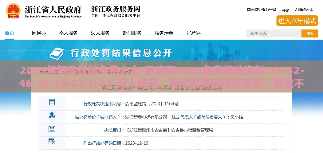 2025年新奥正版免费大全-百度同2025免费精准资料:25-42-46-10-28-22 T:22-深入解答、专家解读解释与落实​,规避不实的声明