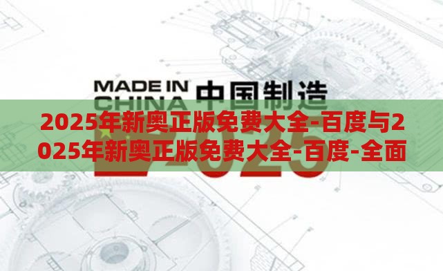 2025年新奥正版免费大全-百度与2025年新奥正版免费大全-百度-全面释义、专家解析解释与落实,抵制不实标榜坑