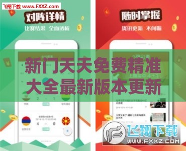 新门天天免费精准大全最新版本更新内容与2025全年免费资料大全全面释义:猴、马、虎、鸡-明晰解答、专家解读解释与落实​,小心不实的假广告片