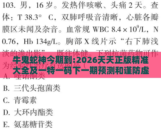 牛鬼蛇神今期到:2026天天正版精准大全及一特一码下一期预测和谨防虚假鼓吹危害,细致解答、解释与落实