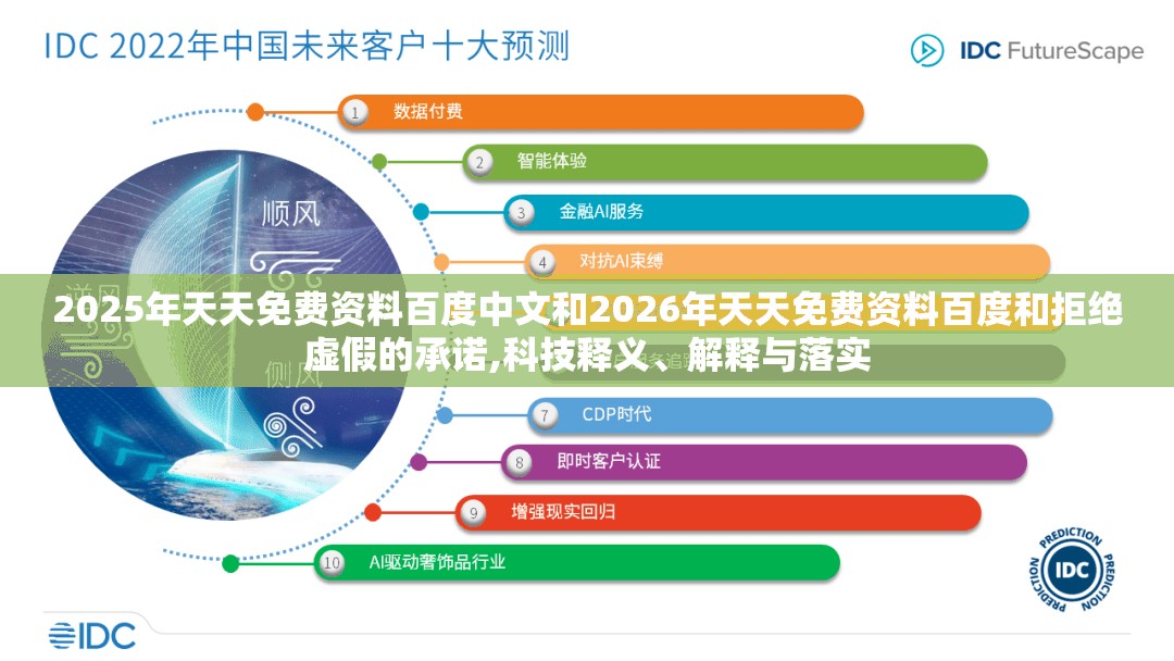 2025年天天免费资料百度中文和2026年天天免费资料百度和拒绝虚假的承诺,科技释义、解释与落实