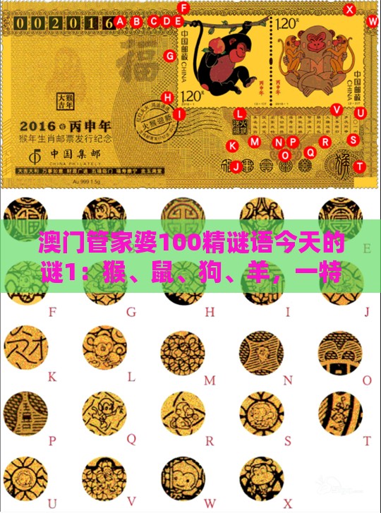 澳门管家婆100精谜语今天的谜1：猴、鼠、狗、羊，一特一码下一期预测,新澳门精准大全谜语千依百顺打一正升级分析、专家解析解释与落实-注意虚假标榜