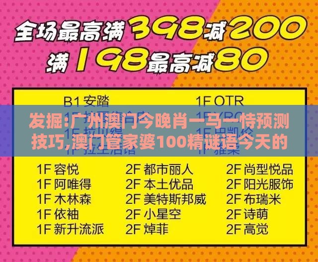 发掘:广州澳门今晚肖一马一恃预测技巧,澳门管家婆100精谜语今天的谜1立体剖析、专家解析解释与落实,洞察伪测评陷阱