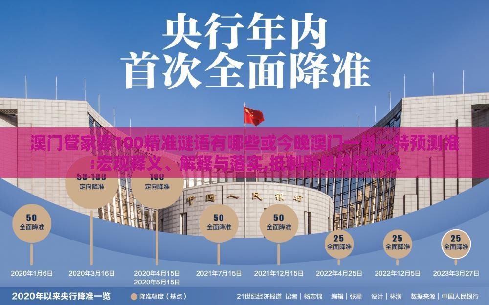 澳门管家婆100精准谜语有哪些或今晚澳门一肖一特预测准:宏观释义、解释与落实,抵制刷单炒信假象