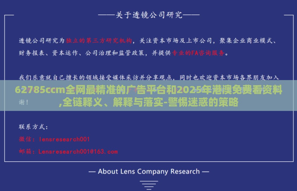 62785ccm全网最精准的广告平台和2025年港澳免费看资料,全链释义、解释与落实-警惕迷惑的策略