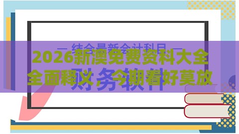 2026新澳免费资科大全全面释义，今期看好莫放过，澳门管家婆100谜语出自哪里,微观解答、专家解读解释与落实​-抵制虚假性标榜