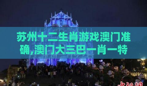 苏州十二生肖游戏澳门准确,澳门大三巴一肖一特学校宿舍条件量子计算释义、解释与落实-小心虚假夸大风