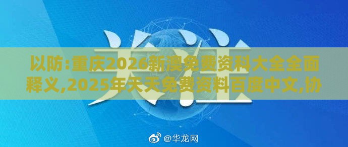 以防:重庆2026新澳免费资科大全全面释义,2025年天天免费资料百度中文,协同解答、专家解析解释与落实​-远离非法集资诱惑