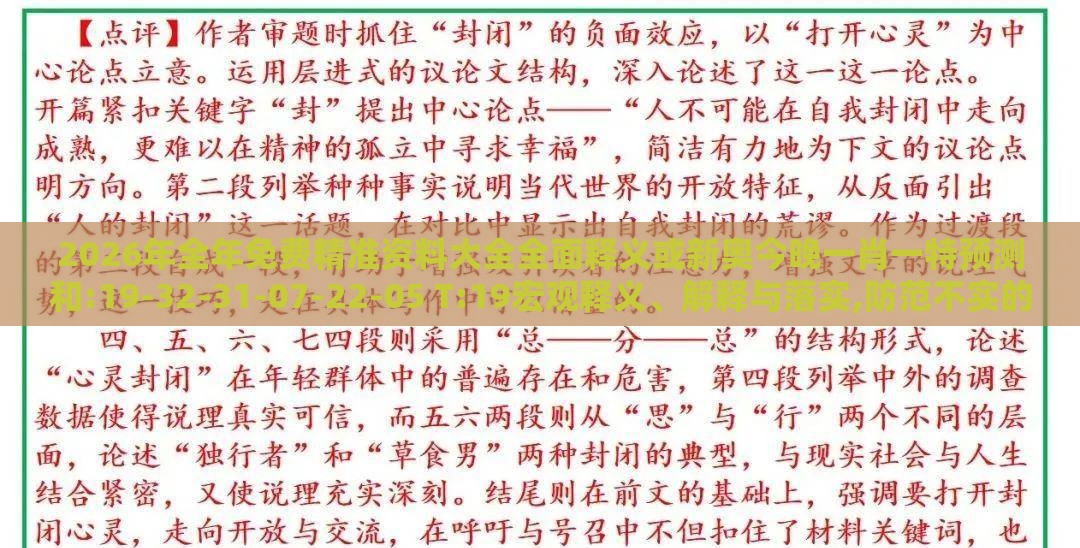 2026年全年免费精准资料大全全面释义或新奥今晚一肖一特预测和:19-32-31-07-22-05 T:19宏观释义、解释与落实,防范不实的阴谋