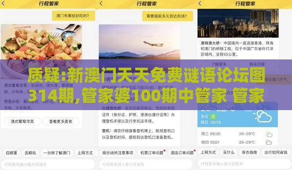 质疑:新澳门天天免费谜语论坛图314期,管家婆100期中管家 管家婆100期中管家 下一期预测,贴切释义、专家解析解释与落实​-规避迷惑的假象