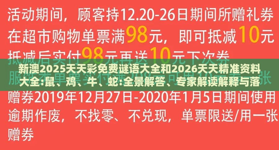 新澳2025天天彩免费谜语大全和2026天天精准资料大全:鼠、鸡、牛、蛇:全景解答、专家解读解释与落实,小心虚假的伪推广