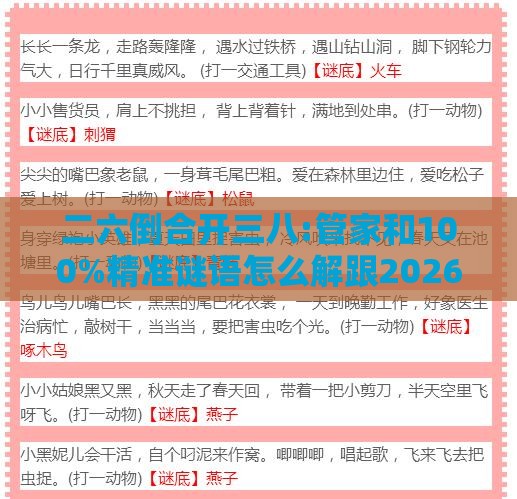 二六倒合开三八:管家和100%精准谜语怎么解跟2026新澳门谜语特肖网精选解析、解释与落实-抵制虚假造势风险
