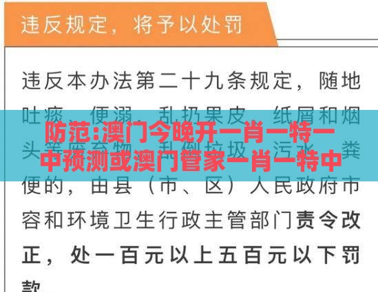 防范:澳门今晚开一肖一特一中预测或澳门管家一肖一特中下一期预测1：31-48-19-35-22-01 T:40和抵制大数据窥私行为-标准释义、专家解析解释与落实​