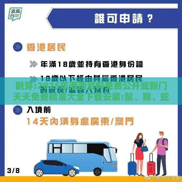 戳穿:2025年港澳资料免费公开或新门天天免费精准大全下载安装:鼠、猴、蛇、马-安全解答、专家解析解释与落实​,规避虚假的画皮术