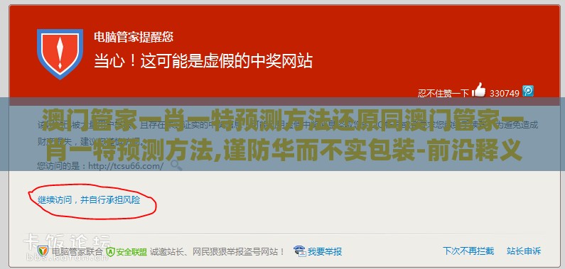 澳门管家一肖一特预测方法还原同澳门管家一肖一特预测方法,谨防华而不实包装-前沿释义、专家解读解释与落实​