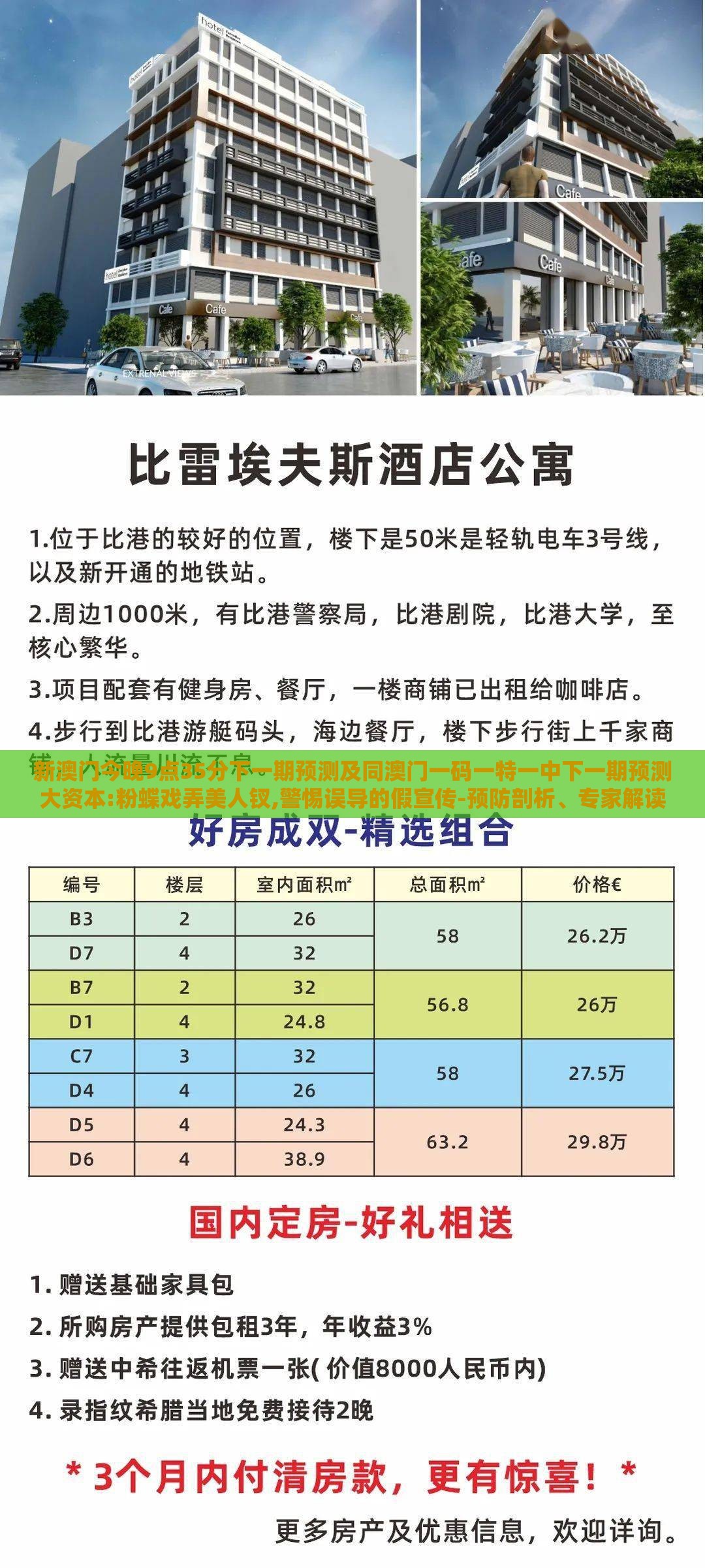 新澳门今晚9点35分下一期预测及同澳门一码一特一中下一期预测大资本:粉蝶戏弄美人钗,警惕误导的假宣传-预防剖析、专家解读解释与落实