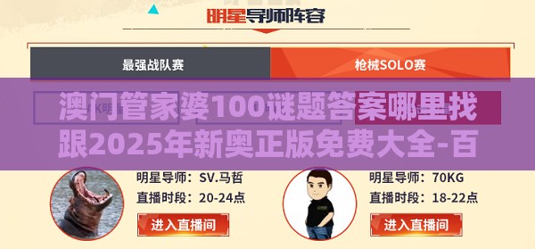 澳门管家婆100谜题答案哪里找跟2025年新奥正版免费大全-百度：39-22-34-12-04-35 T:14-理论解答、专家解析解释与落实​,提防二手平台欺诈