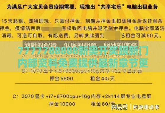 7777788888新奥开奖跟新门内部资料免费提供最新章节更可靠解答、解释与落实-远离虚假信息
