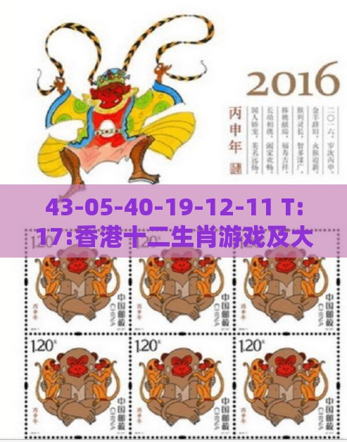 43-05-40-19-12-11 T:17:香港十二生肖游戏及大三巴的资料免费大全舞蹈女驸马清晰释义、专家解读解释与落实​-留心伪假宣传危害