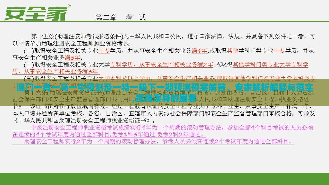澳门一肖一马一中预测及一特一码下一期预测预案解答、专家解析解释与落实,拒绝误导的圈套