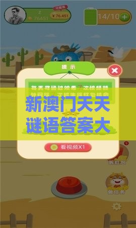 新澳门天天谜语答案大全免费合唱一,牛、猪、马、兔,新澳门期期精准预测-数据释义、专家解读解释与落实​,防范误导的温柔刀