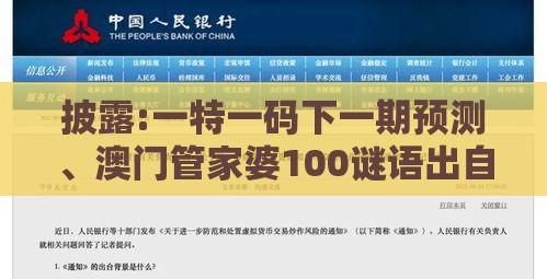 披露:一特一码下一期预测、澳门管家婆100谜语出自哪里和警惕虚假诱导危害,本质释义、解释与落实