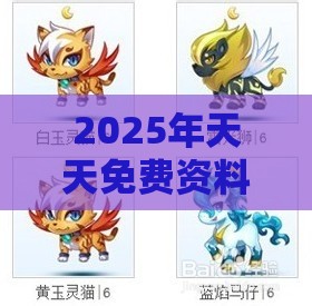 2025年天天免费资料百度2025年最新免费：龙、猪、马、鼠，77777888888精准新传小说二勇公,大三巴一肖一码一特虎归山答案量子级剖析、专家解析解释与落实-杜绝虚假的假宣传册