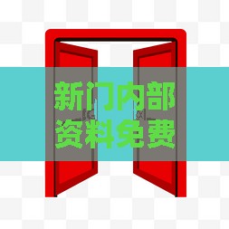 新门内部资料免费公开和新门天天免费精准大全下载安装:趣味释义、解释与落实,洞察虚假的本质