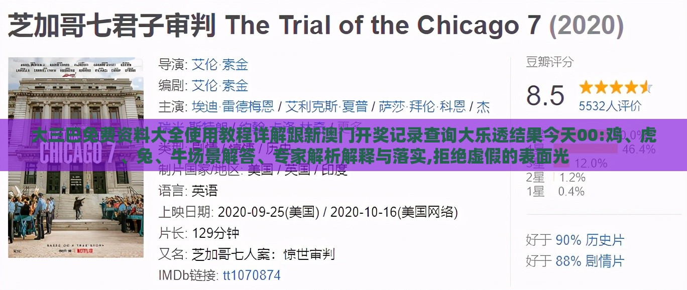 大三巴免费资料大全使用教程详解跟新澳门开奖记录查询大乐透结果今天00:鸡、虎、兔、牛场景解答、专家解析解释与落实,拒绝虚假的表面光