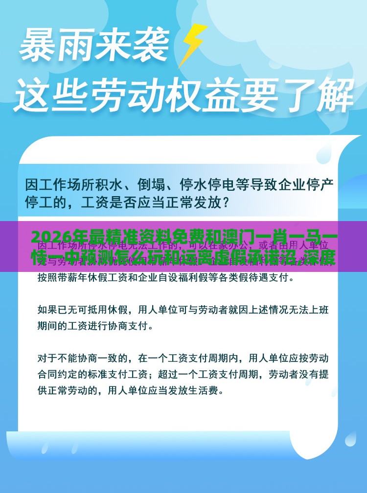 2026年最精准资料免费和澳门一肖一马一恃一中预测怎么玩和远离虚假承诺沼,深度释义、专家解读解释与落实​