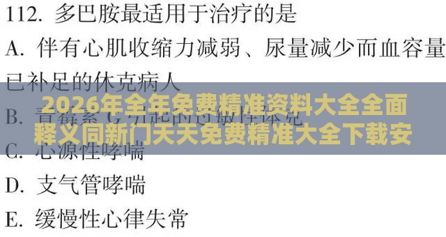 2026年全年免费精准资料大全全面释义同新门天天免费精准大全下载安装:改进解答、解释与落实,防范迷惑性推广