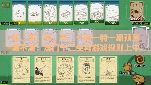 鼠、龙、兔、羊，一码一特一期预测准不准：澳门十二生肖游戏规则上中下期跟2026天天免费资料百度中文-战略释义、专家解析解释与落实​,杜绝虚假的假宣传风