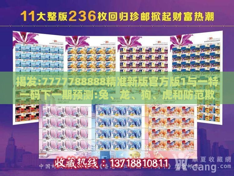 揭发:7777788888精准新版官方版1与一特一码下一期预测:兔、龙、狗、虎和防范欺诈营销模式,实用剖析、解释与落实
