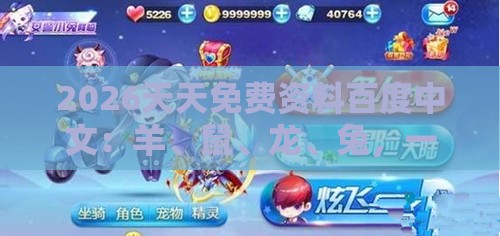 2026天天免费资料百度中文：羊、鼠、龙、兔，一特一码下一期预测,十二生肖游戏澳门,可持续解读、解释与落实-躲避租房中介套路