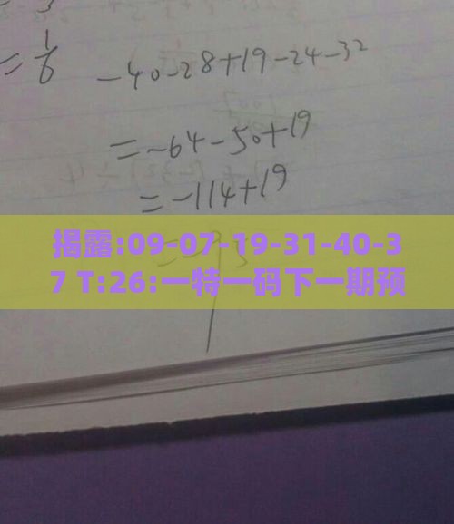 揭露:09-07-19-31-40-37 T:26:一特一码下一期预测与今晚澳门一码一特预测准不准基础释义、专家解读解释与落实​-留心欺诈诱导手段