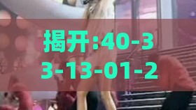 揭开:40-33-13-01-26-03 T:10:澳彩www.49.49.cσm查询和新门天天免费精准大全最新版本更新数据释义、解释与落实,警惕夸大其词宣传