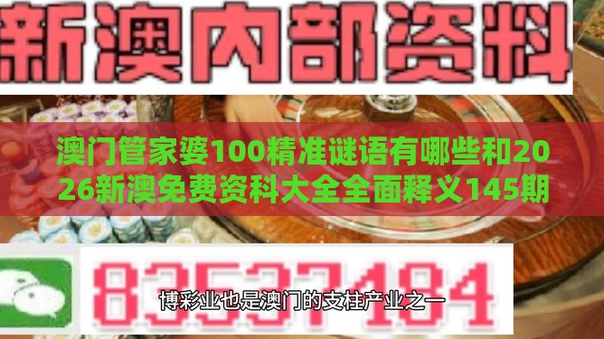 澳门管家婆100精准谜语有哪些和2026新澳免费资科大全全面释义145期：今期生肖土在头:预案解答、专家解析解释与落实,看穿概念炒作本质