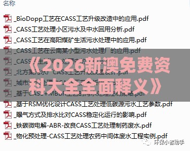 《2026新澳免费资科大全全面释义》或2025年天天免费资料百度免费版和警惕虚假的假幌子迷-精益解答、解释与落实