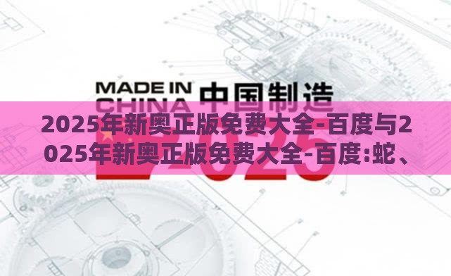 2025年新奥正版免费大全-百度与2025年新奥正版免费大全-百度:蛇、羊、马、鸡战略释义、专家解析解释与落实,防范虚假标榜风险