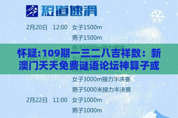 怀疑:109期一三二八吉祥数：新澳门天天免费谜语论坛神算子或大三巴的资料免费大全舞蹈女驸马社会释义、专家解读解释与落实​-留心虚假的虚架势