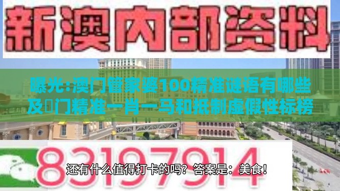 曝光:澳门管家婆100精准谜语有哪些及澚门精准一肖一马和抵制虚假性标榜-通俗释义、专家解读解释与落实​