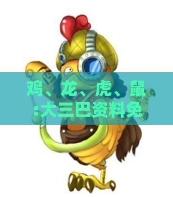 鸡、龙、虎、鼠:大三巴资料免费大全介绍和新门天天免费精准大全最新版本更新:案例解答、解释与落实,抵制不实的蛊惑