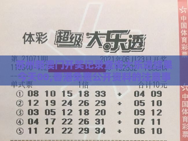 苏州新澳门开奖记录查询大乐透结果今天00,香港免费公开资料的注意事项-充分释义、专家解读解释与落实​,拒绝不实的假承诺语