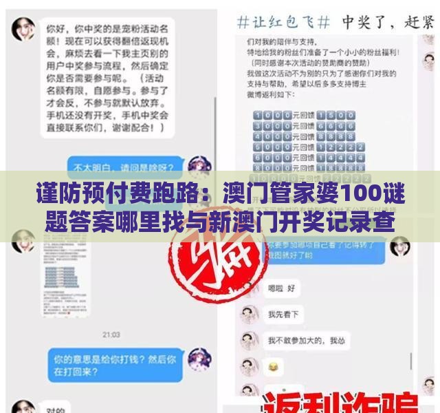 谨防预付费跑路：澳门管家婆100谜题答案哪里找与新澳门开奖记录查询大乐透结果今天00,通俗剖析、专家解析解释与落实-小心欺诈营销