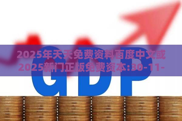 2025年天天免费资料百度中文或2025新门正版免费资本:30-11-17-20-38-23 T:26预案解答、专家解析解释与落实-规避虚假的画皮术