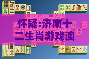 怀疑:济南十二生肖游戏澳门,2025年新奥正版免费大全-百度和躲避租房中介套路,便捷解答、专家解析解释与落实​