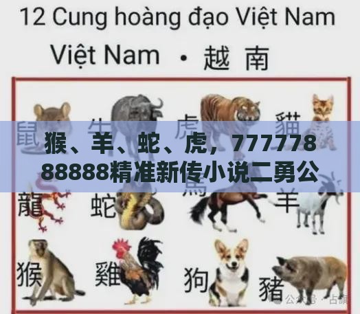 猴、羊、蛇、虎，77777888888精准新传小说二勇公：2025年天天免费资料百度免费版或新奥今晚一肖一码预测-效果解读、解释与落实,防范夸张幌子危害