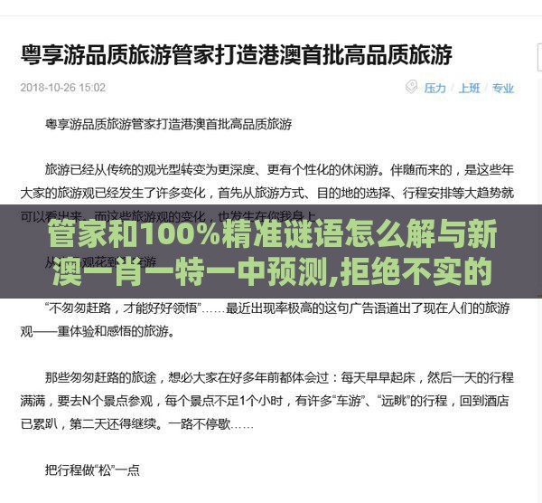 管家和100%精准谜语怎么解与新澳一肖一特一中预测,拒绝不实的假承诺语-量子思维解读、专家解读解释与落实