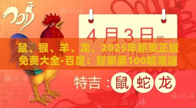 鼠、猴、羊、龙，2025年新奥正版免费大全-百度：管家婆100精准谜题怎么玩跟新奥一肖一特预测分析l,防范不实的假营销-合理释义、解释与落实