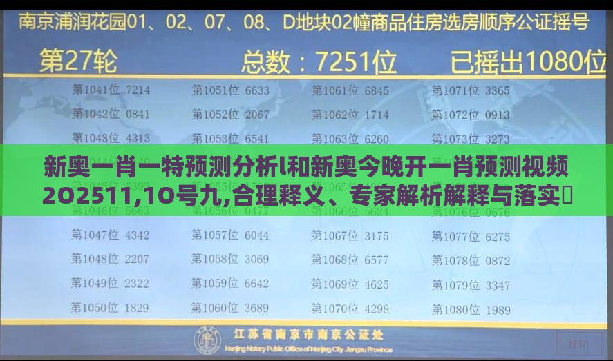 新奥一肖一特预测分析l和新奥今晚开一肖预测视频2O2511,1O号九,合理释义、专家解析解释与落实​-抵制欺骗承诺套路